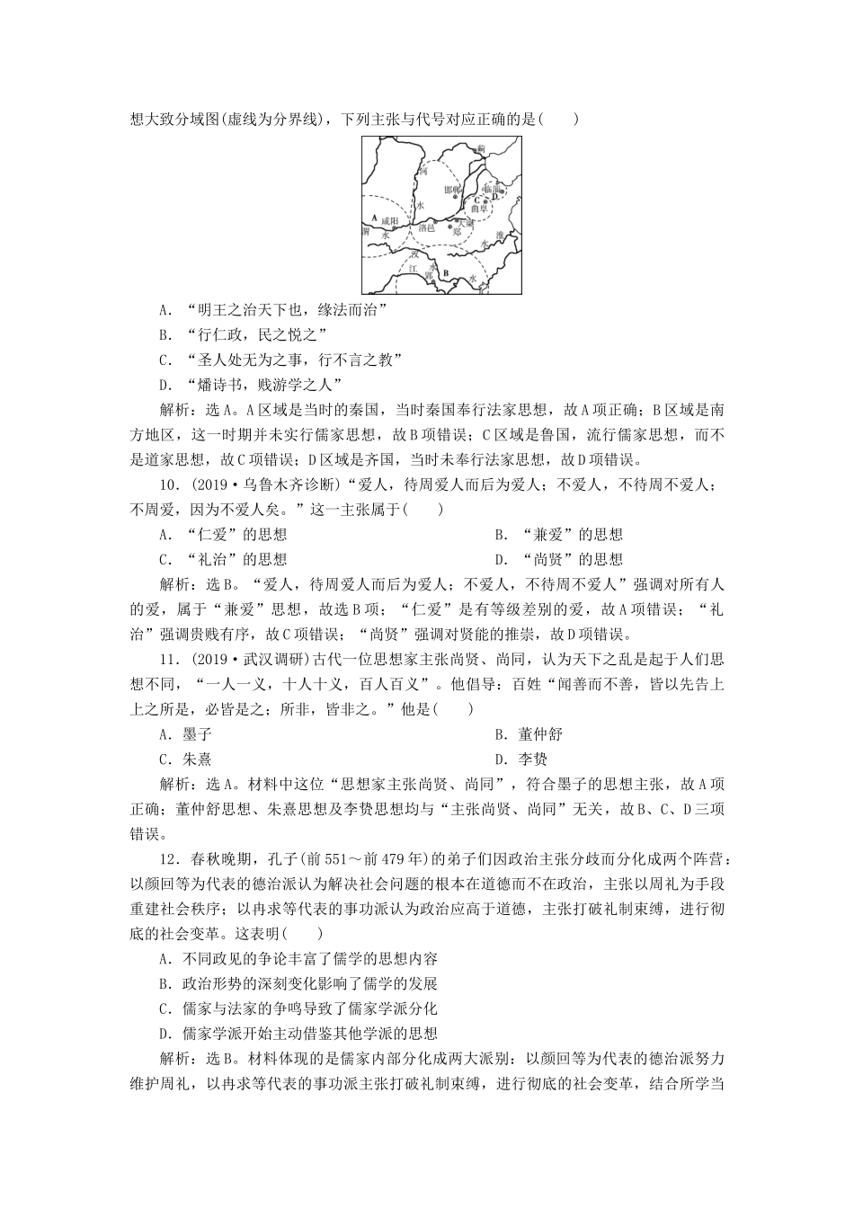 （通史版）版高考历史大一轮复习 专题一 中华文明的起源与奠基——先秦 3 第3讲 先秦时期的思想文化课后达标检测（含解析）新人教版-新人教版高三全册历史试题_第3页