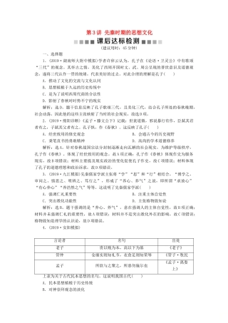 （通史版）版高考历史大一轮复习 专题一 中华文明的起源与奠基——先秦 3 第3讲 先秦时期的思想文化课后达标检测（含解析）新人教版-新人教版高三全册历史试题