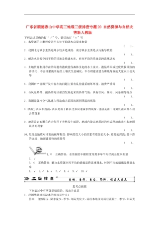 广东省顺德容山中学高三地理-三级排查-专题20自然资源与自然灾害-新人教版