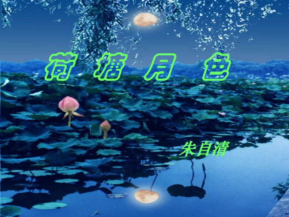 荷塘月色--语言美_第1页