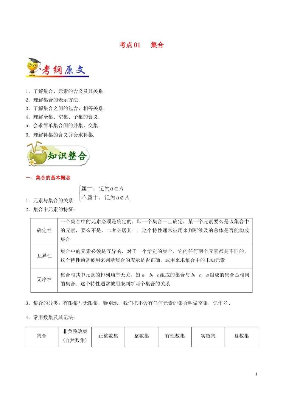 （浙江专用）备战高考数学 考点一遍过 考点01 集合（含解析）-人教版高三全册数学试题_第1页