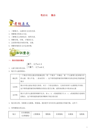 （浙江专用）备战高考数学 考点一遍过 考点01 集合（含解析）-人教版高三全册数学试题