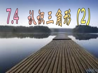 认识三角形(2)教学课件