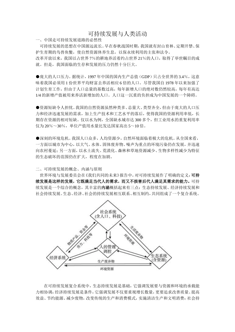 第三节可持续发展的基本内涵_第1页