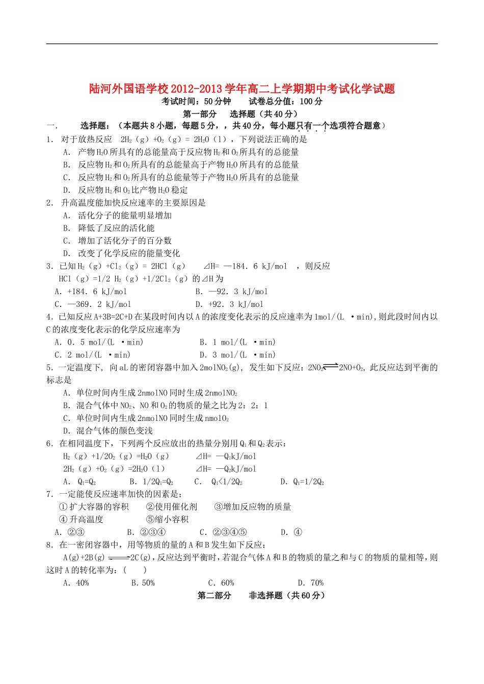广东省陆河县2012-2013学年高二化学上学期期中考试试题(无答案)新人教版_第1页