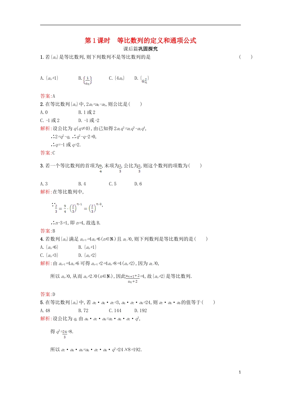 高中数学 第一章 数列 1.3 等比数列 1.3.1.1习题精选 北师大版必修5-北师大版高二必修5数学试题_第1页