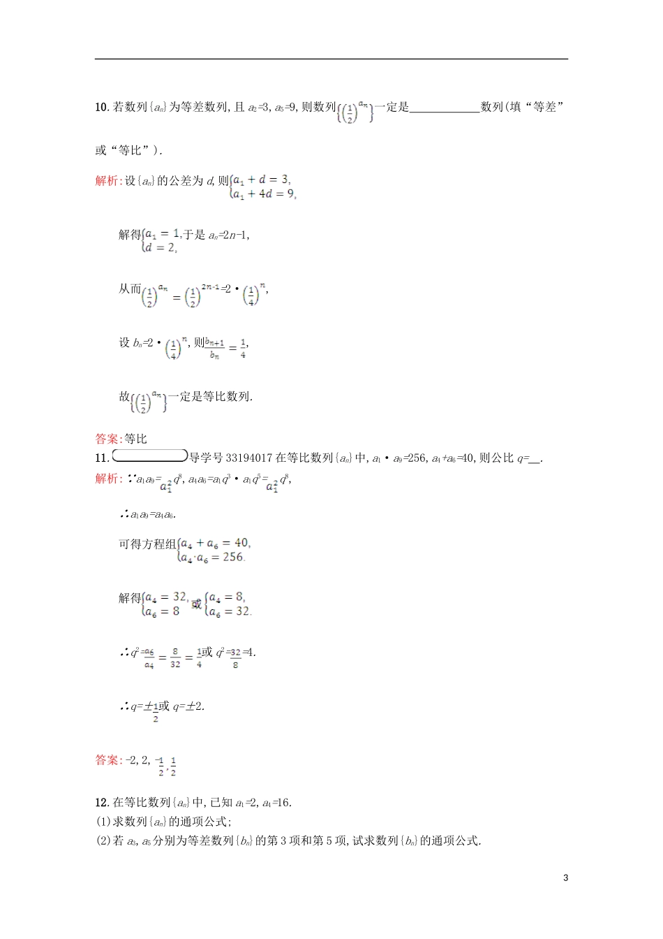 高中数学 第一章 数列 1.3 等比数列 1.3.1.1习题精选 北师大版必修5-北师大版高二必修5数学试题_第3页
