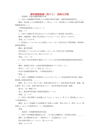 （江苏专版）高考数学一轮复习 课时跟踪检测（四十三）直线与方程 理（含解析）苏教版-苏教版高三全册数学试题