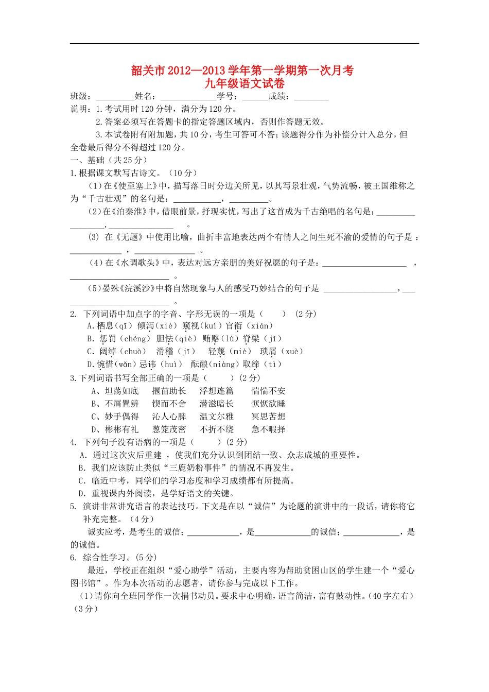 广东省韶关市2012-2013学年九年级语文第一学期第一次月考试卷-新人教版_第1页