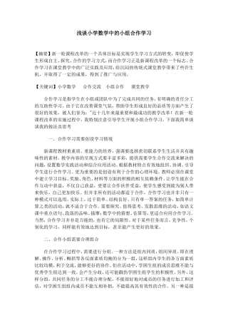 王培君浅谈小学数学中的小组合作学习