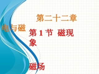 倍速系列人教版学练课件：《20.1磁现象磁场》ppt课件