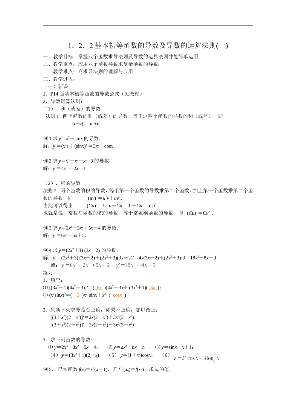 高二理科数学《1.2.2 初等函数的导数及导数的运算法则(1)》人教版选修2-2_第1页