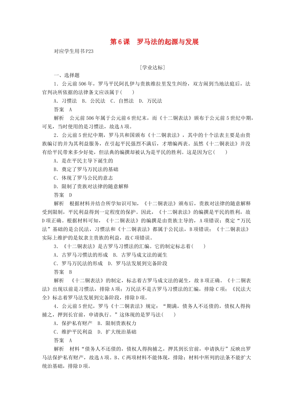 高中历史 第二单元 古代希腊罗马的政治制度 第6课 罗马法的起源与发展练习（含解析）新人教版必修1-新人教版高一必修1历史试题_第1页