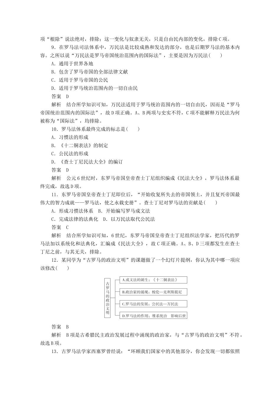 高中历史 第二单元 古代希腊罗马的政治制度 第6课 罗马法的起源与发展练习（含解析）新人教版必修1-新人教版高一必修1历史试题_第3页