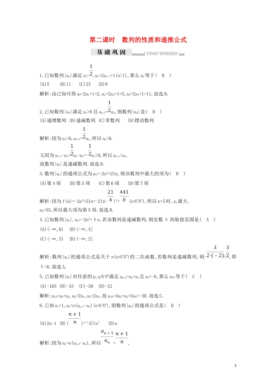高中数学 第二章 数列 2.1 数列的概念与简单表示法 第二课时 数列的性质和递推公式练习（含解析）新人教A版必修5-新人教A版高二必修5数学试题_第1页
