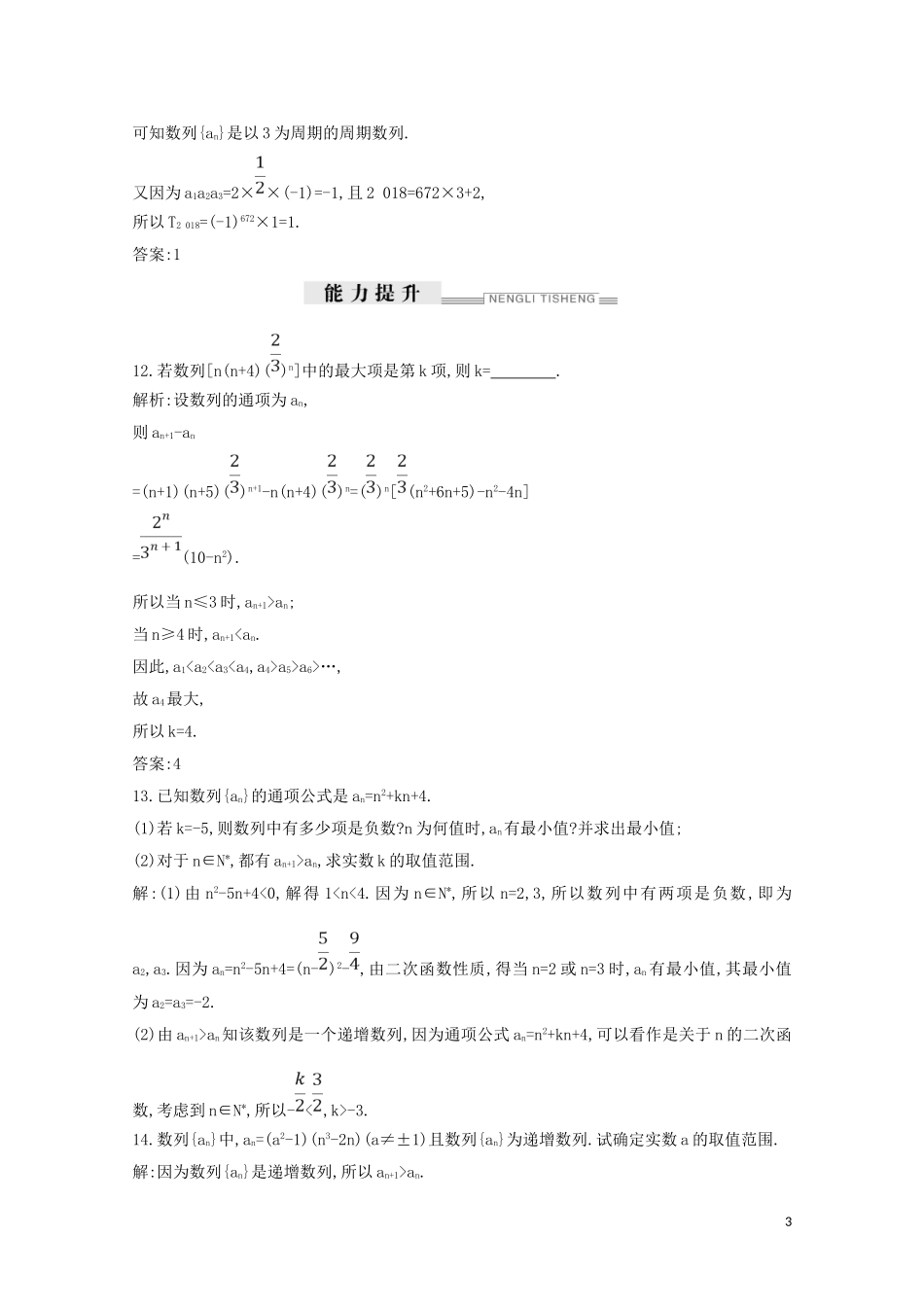 高中数学 第二章 数列 2.1 数列的概念与简单表示法 第二课时 数列的性质和递推公式练习（含解析）新人教A版必修5-新人教A版高二必修5数学试题_第3页