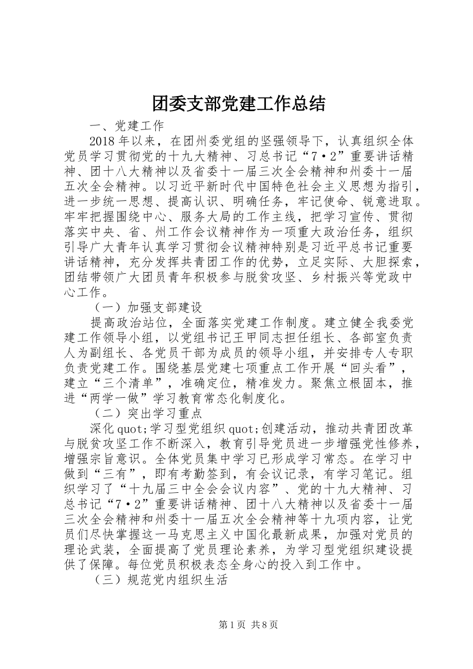 团委支部党建工作总结 _第1页