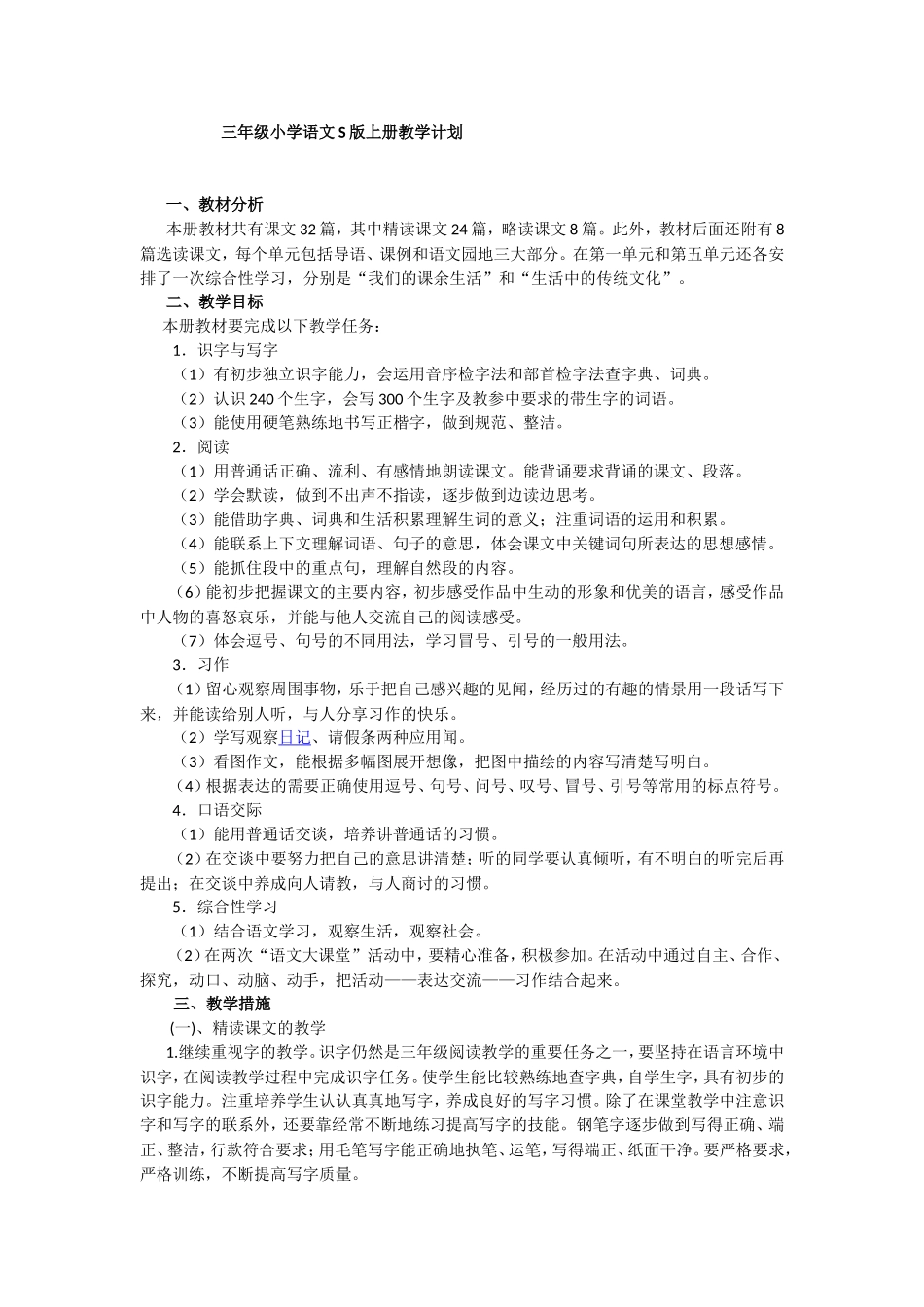 2016下学期三年级小学语文S版上册教学计划_第1页