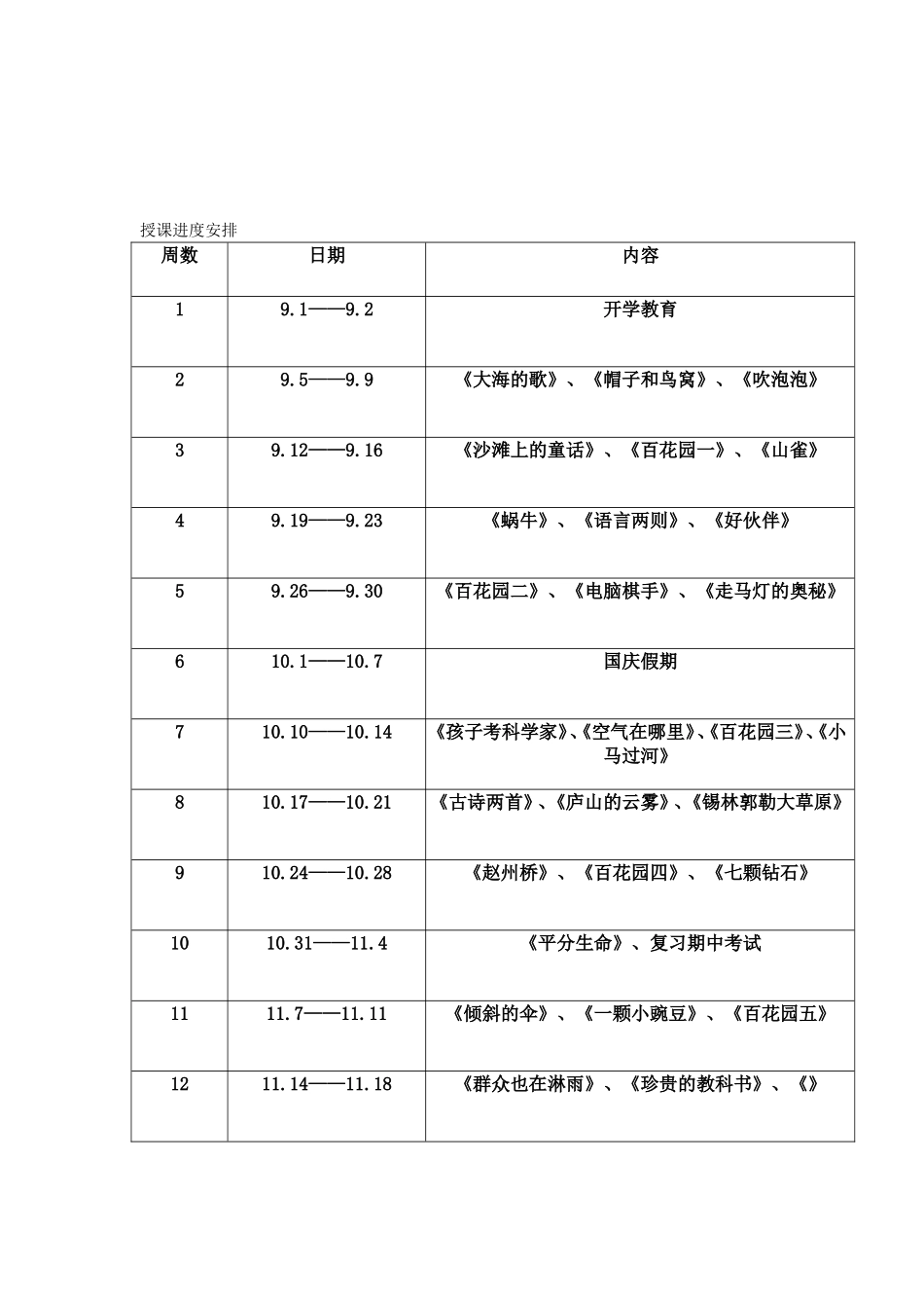 2016下学期三年级小学语文S版上册教学计划_第3页