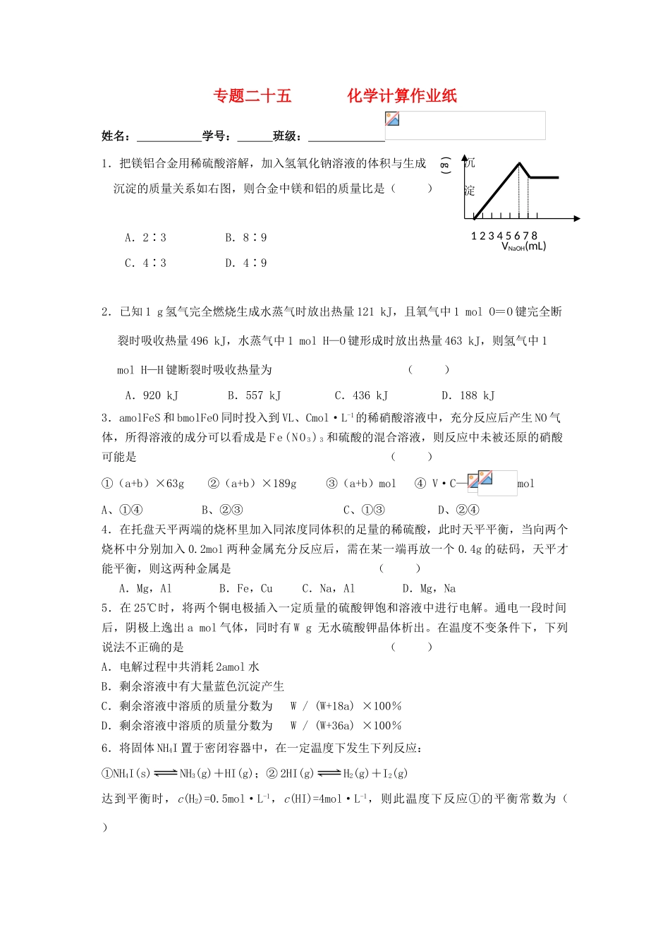 江苏省淮安中学高三化学二轮复习课时作业 专题25 化学计算_第1页
