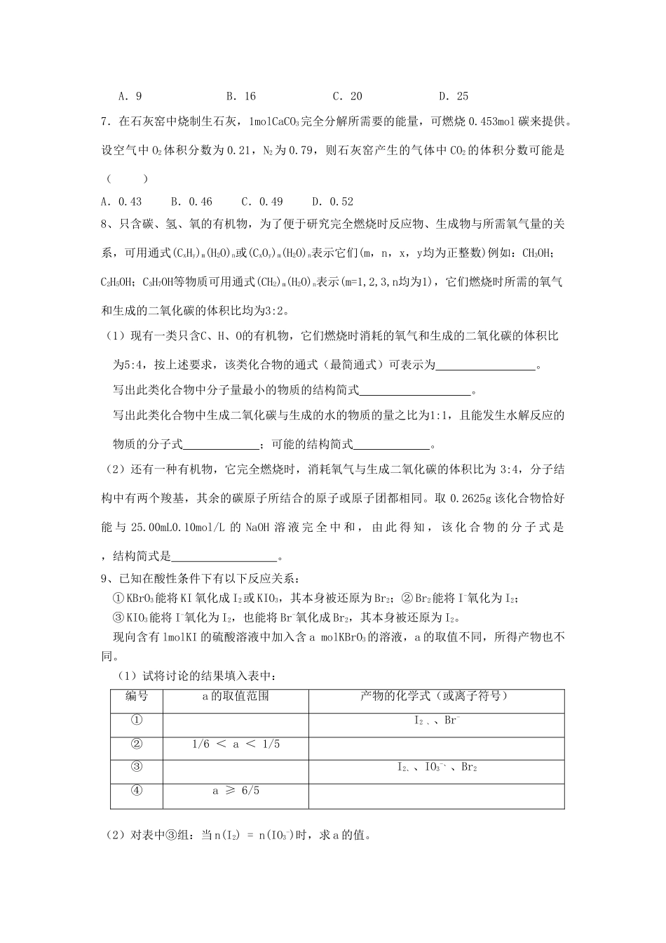 江苏省淮安中学高三化学二轮复习课时作业 专题25 化学计算_第2页