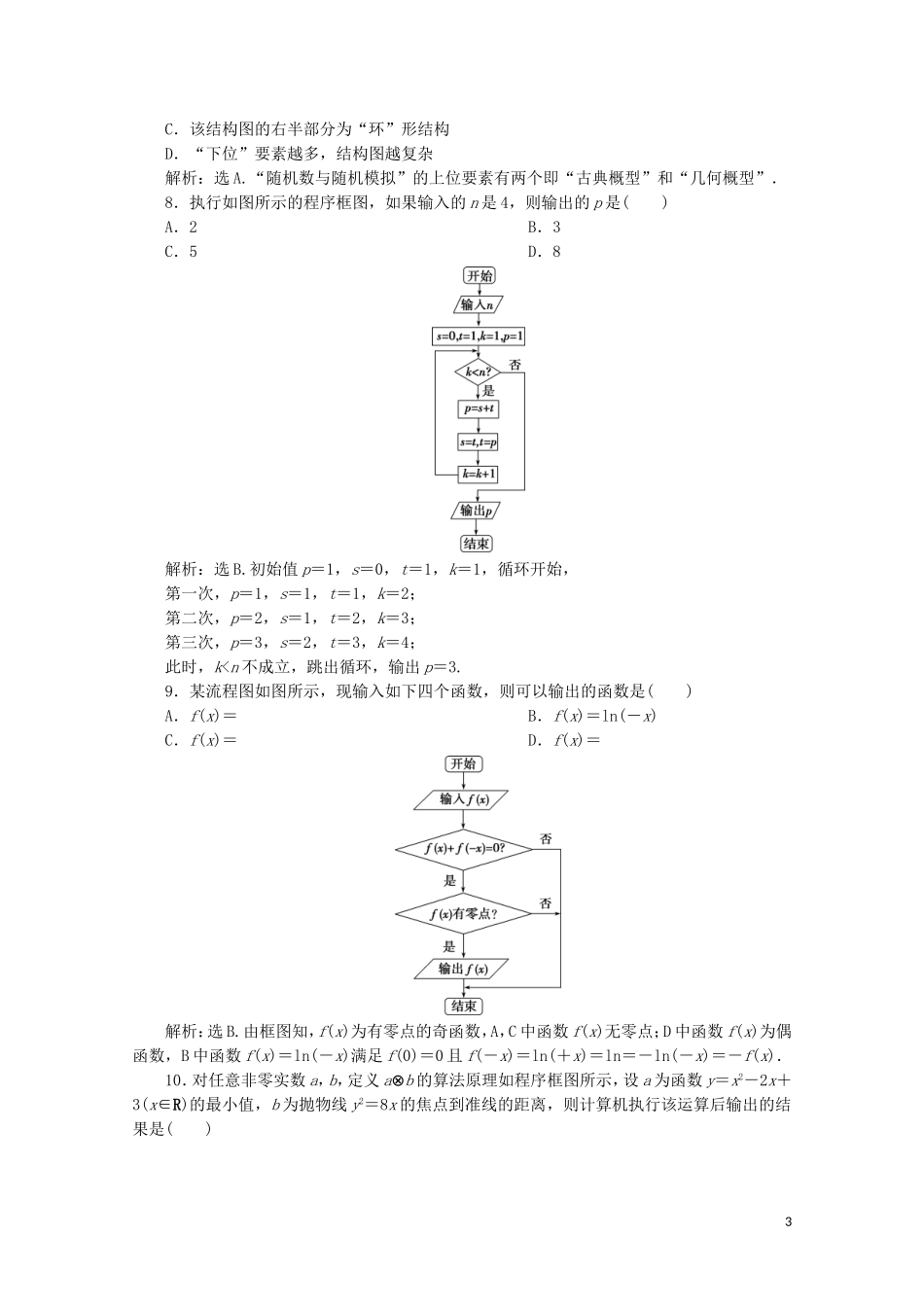 高中数学 第四章 框图 章末综合检测（四）（含解析）新人教A版选修1-2-新人教A版高二选修1-2数学试题_第3页