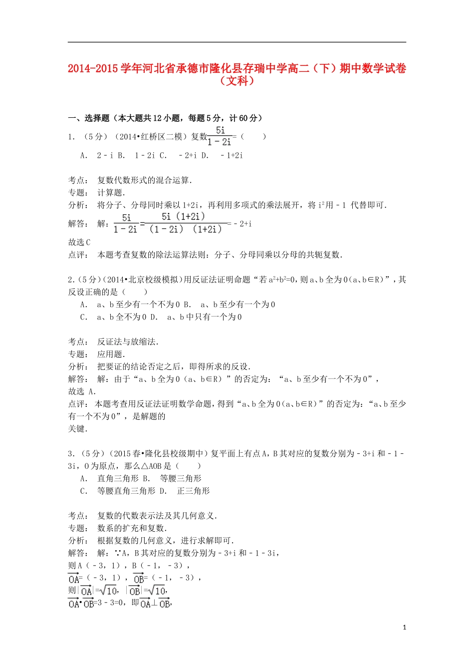 高二数学下学期期中试卷 文（含解析）-人教版高二全册数学试题_第1页