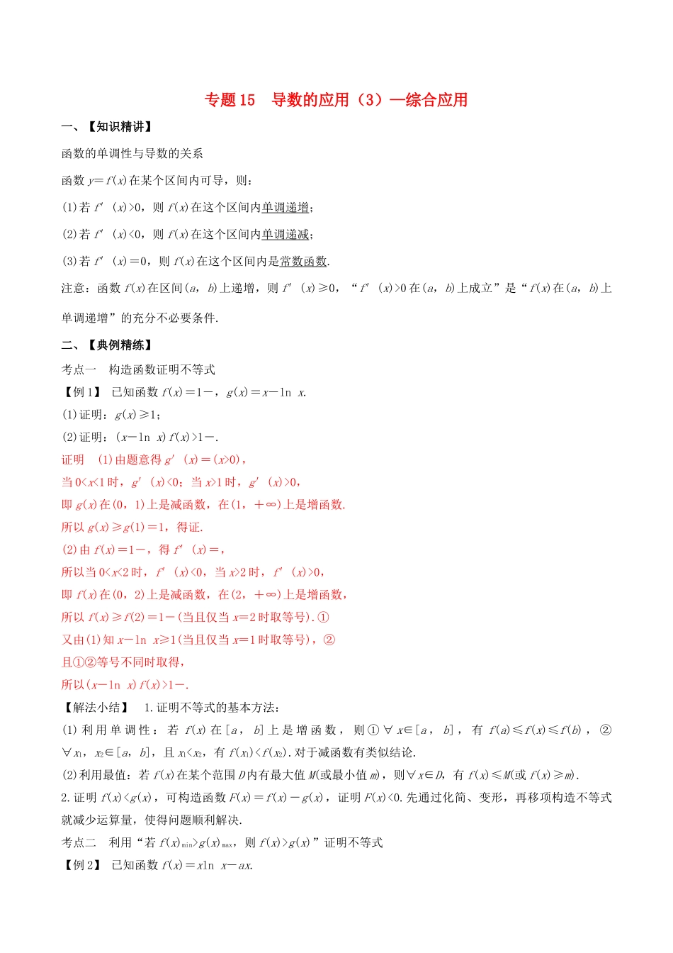 （山东专用）高考数学一轮复习 专题15 导数的应用（3）综合应用（含解析）-人教版高三全册数学试题_第1页