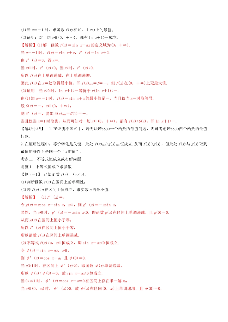 （山东专用）高考数学一轮复习 专题15 导数的应用（3）综合应用（含解析）-人教版高三全册数学试题_第2页