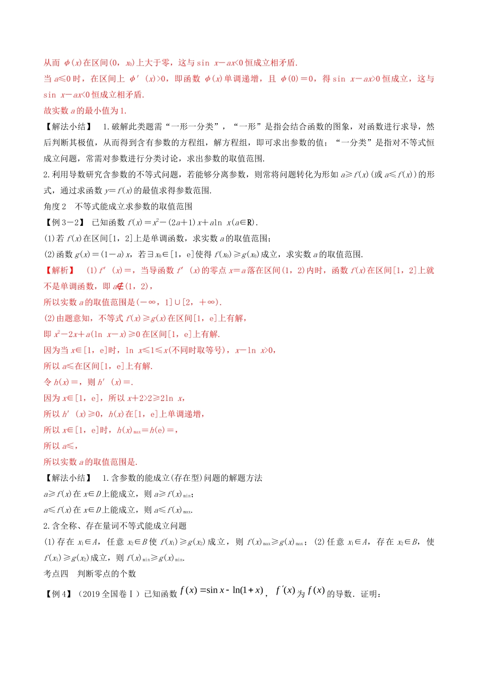 （山东专用）高考数学一轮复习 专题15 导数的应用（3）综合应用（含解析）-人教版高三全册数学试题_第3页