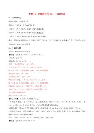 （山东专用）高考数学一轮复习 专题15 导数的应用（3）综合应用（含解析）-人教版高三全册数学试题