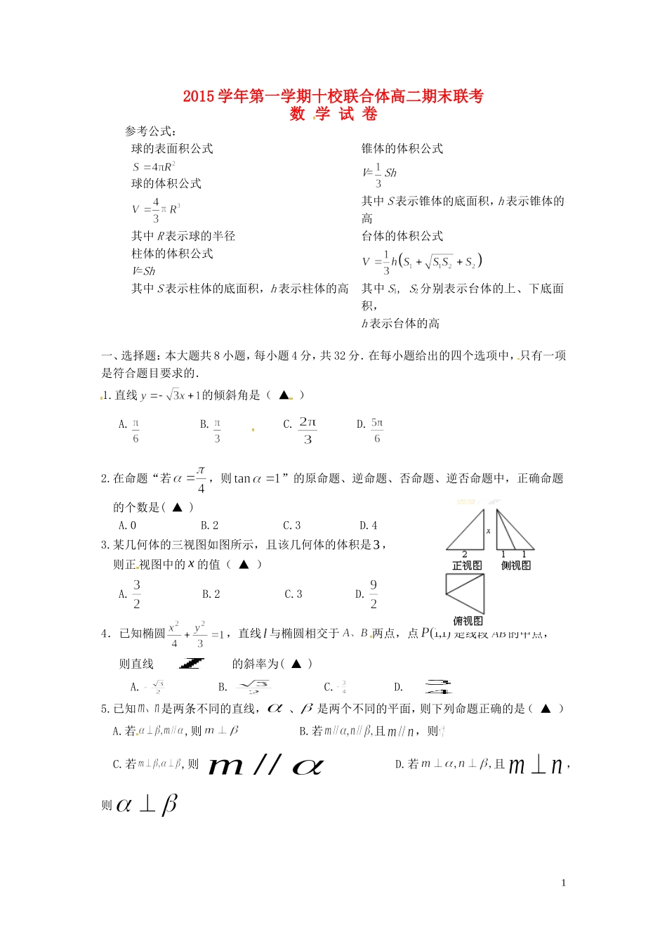 浙江省温州市十校联合体高二数学上学期期末联考试题-人教版高二全册数学试题_第1页