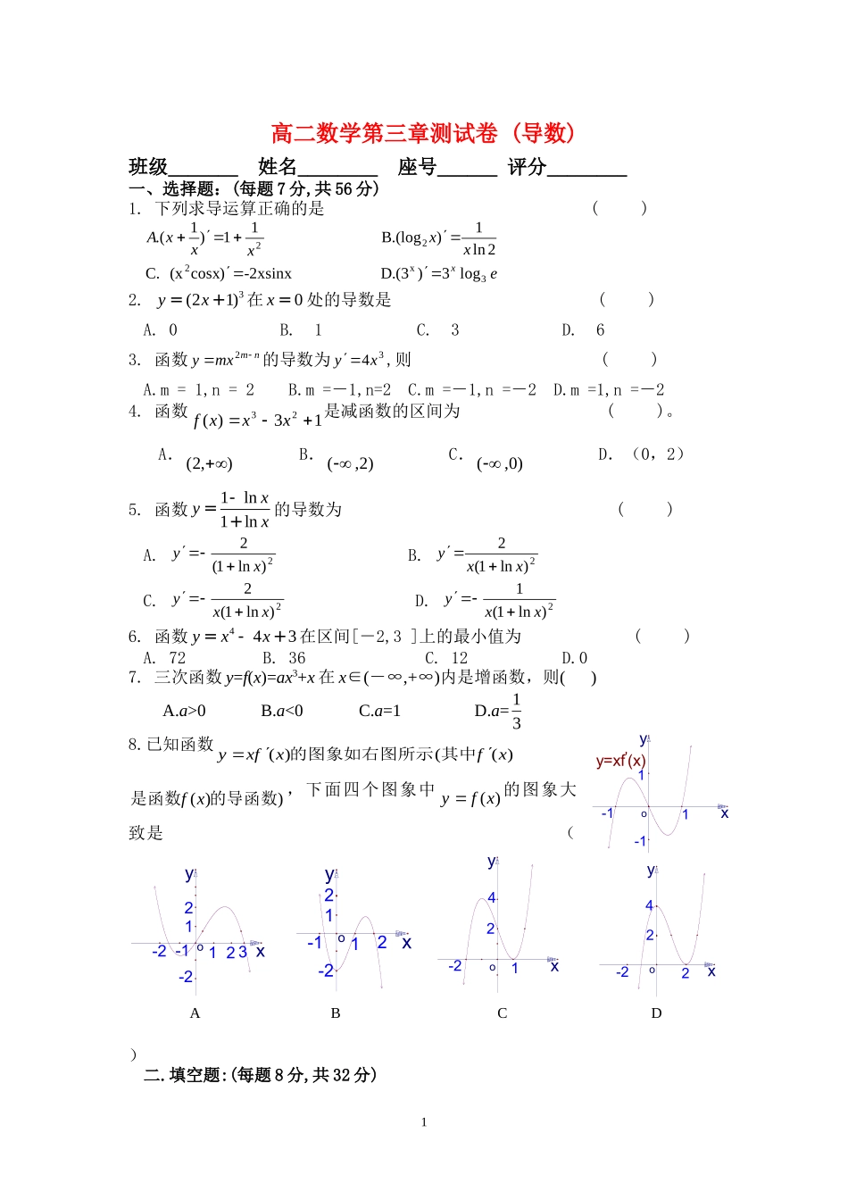 高二数学：第三章单元测试卷 导数新课标人教版选修1_第1页