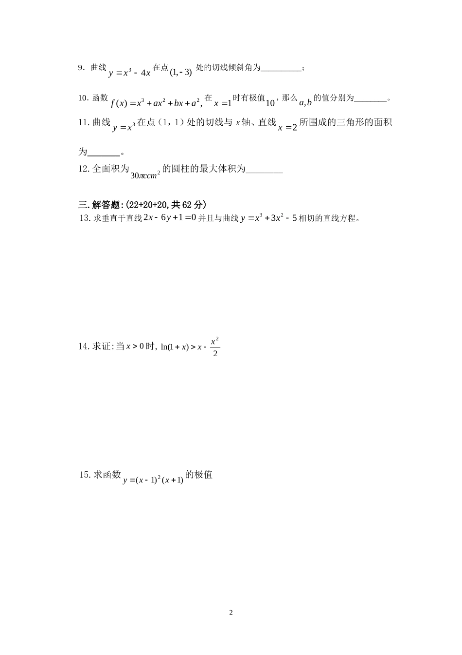 高二数学：第三章单元测试卷 导数新课标人教版选修1_第2页