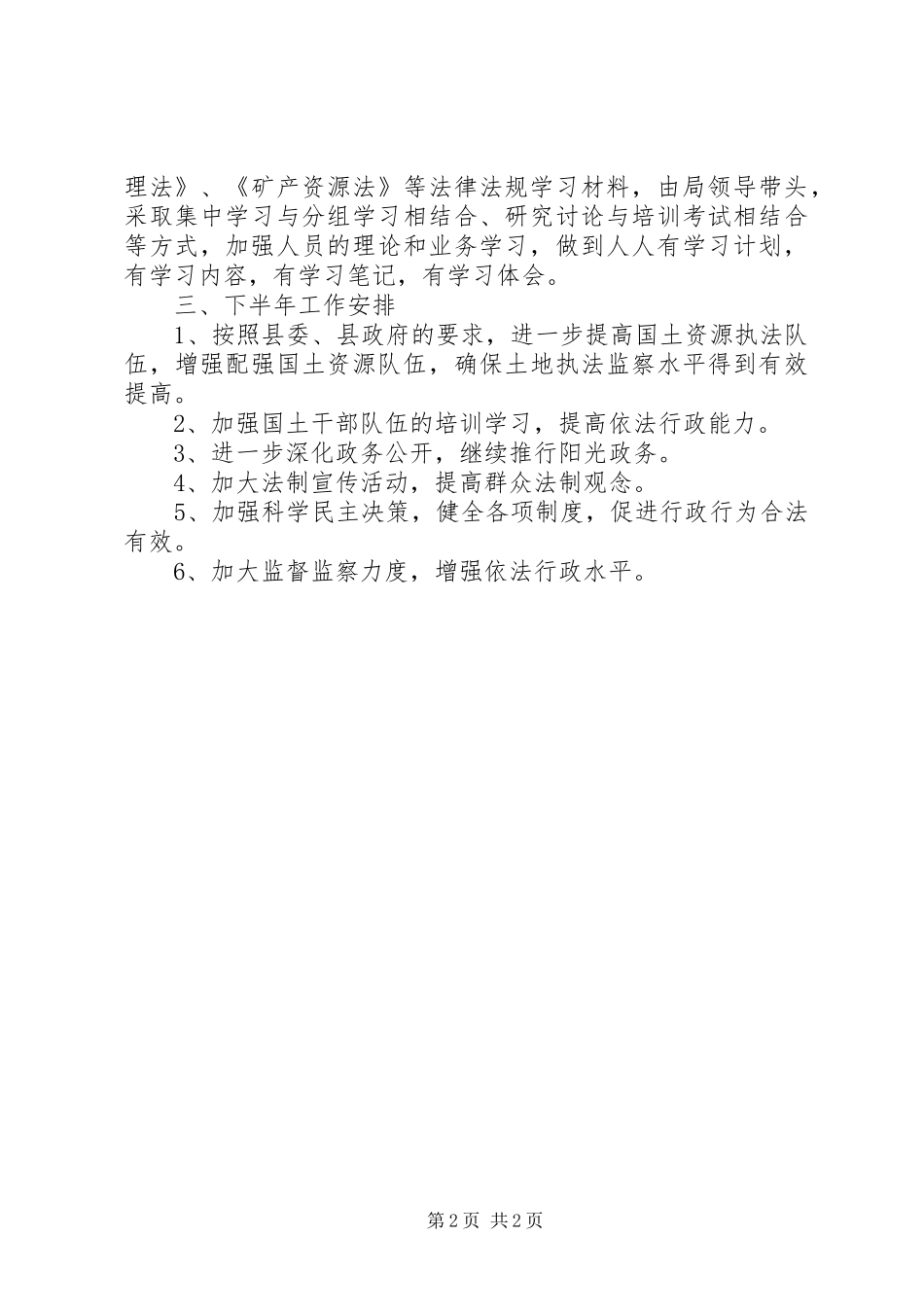 县国土资源局XX年依法行政上半年工作总结 _第2页