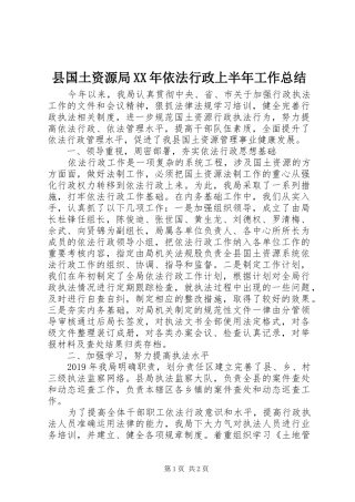县国土资源局XX年依法行政上半年工作总结 