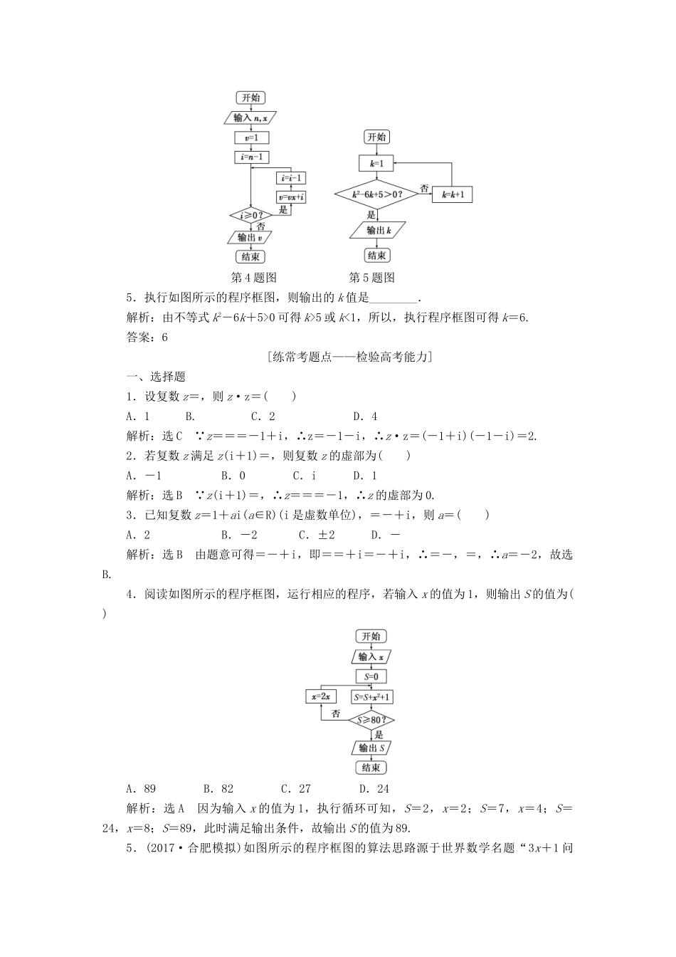 高考数学大一轮复习 第十二章 推理与证明、算法、复数 课时达标检测（六十二）算法与程序框图、复数 理-人教版高三全册数学试题_第2页