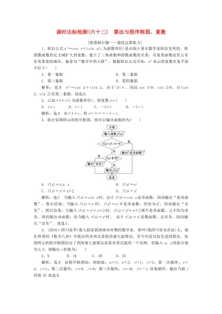高考数学大一轮复习 第十二章 推理与证明、算法、复数 课时达标检测（六十二）算法与程序框图、复数 理-人教版高三全册数学试题