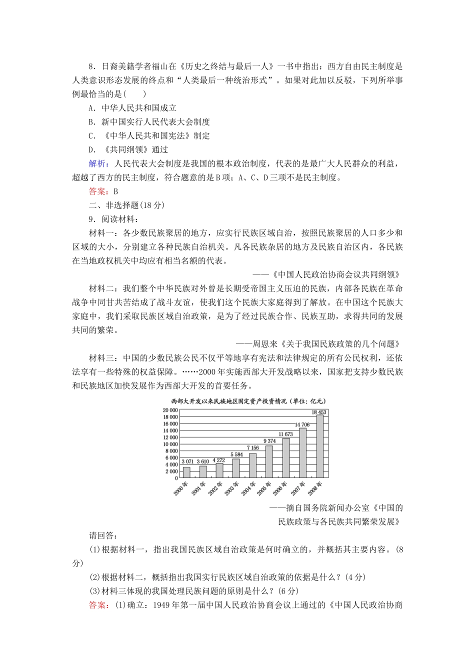 高中历史 第六单元 中国社会主义的政治建设与祖国统一 第21课 新中国的政治建设课时跟踪检测 岳麓版必修1-岳麓版高一必修1历史试题_第3页