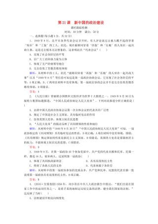 高中历史 第六单元 中国社会主义的政治建设与祖国统一 第21课 新中国的政治建设课时跟踪检测 岳麓版必修1-岳麓版高一必修1历史试题