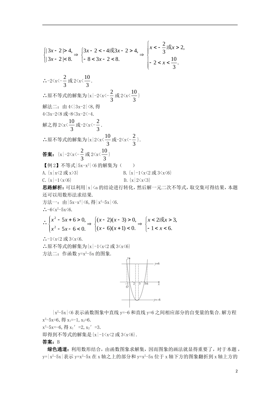 高中数学 第一讲 不等式和绝对值不等式 1.2 绝对值不等式 1.2.2 绝对值不等式的解法例题与探究 新人教A版选修4-5-新人教A版高二选修4-5数学试题_第2页