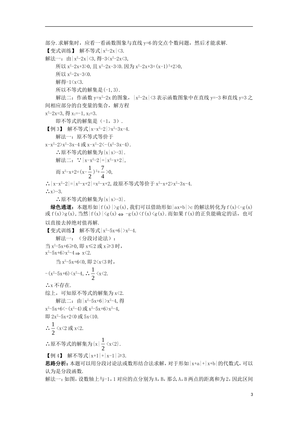 高中数学 第一讲 不等式和绝对值不等式 1.2 绝对值不等式 1.2.2 绝对值不等式的解法例题与探究 新人教A版选修4-5-新人教A版高二选修4-5数学试题_第3页