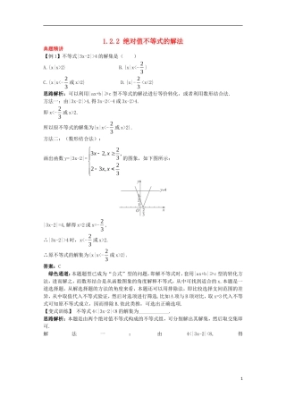高中数学 第一讲 不等式和绝对值不等式 1.2 绝对值不等式 1.2.2 绝对值不等式的解法例题与探究 新人教A版选修4-5-新人教A版高二选修4-5数学试题