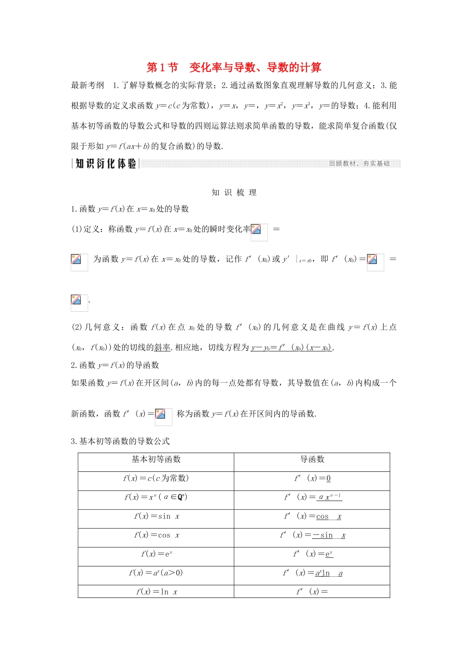 高考数学新设计大一轮复习 第三章 导数及其表示 第1节 变化率与导数、导数的计算习题 理（含解析）新人教A版-新人教A版高三全册数学试题_第1页