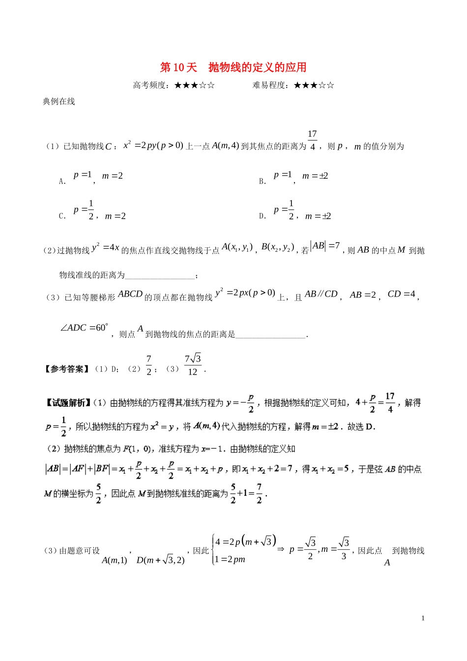 高二数学 寒假作业 第10天 抛物线的定义的应用 文 新人教A版-新人教A版高二全册数学试题_第1页