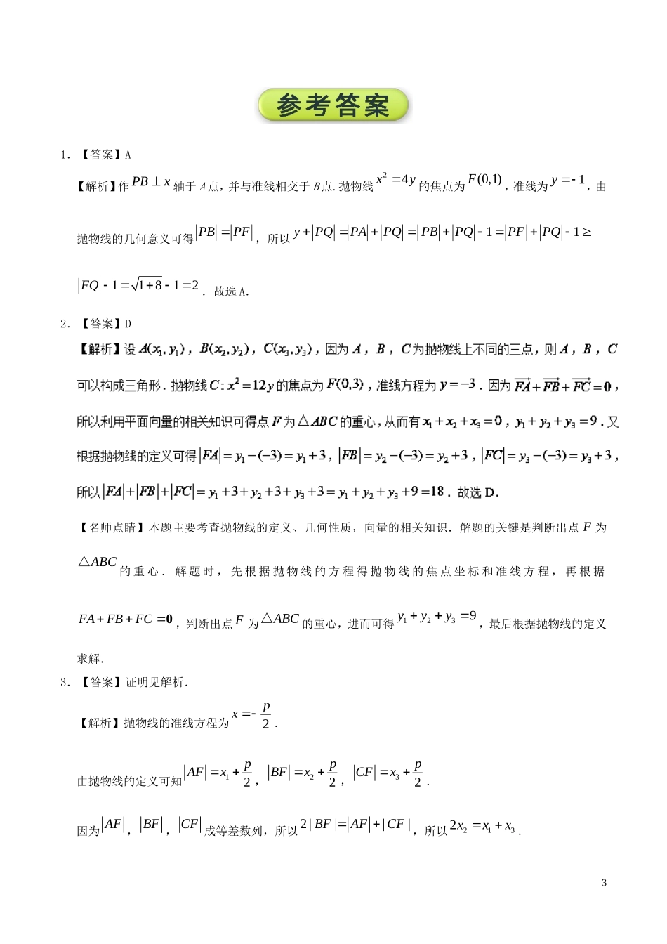 高二数学 寒假作业 第10天 抛物线的定义的应用 文 新人教A版-新人教A版高二全册数学试题_第3页
