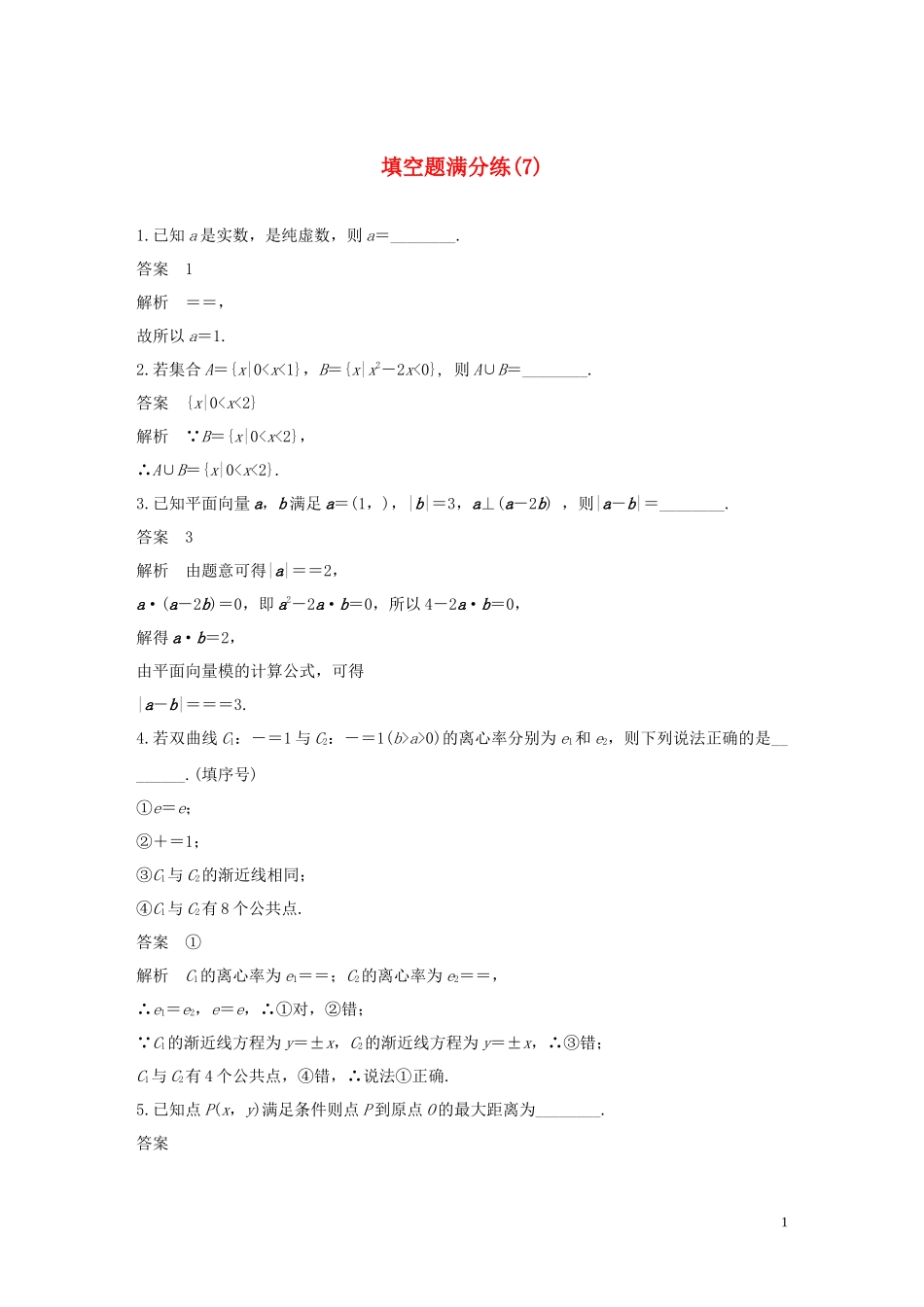 （江苏专用）高考数学二轮复习 填空题满分练（7）理-人教版高三全册数学试题_第1页