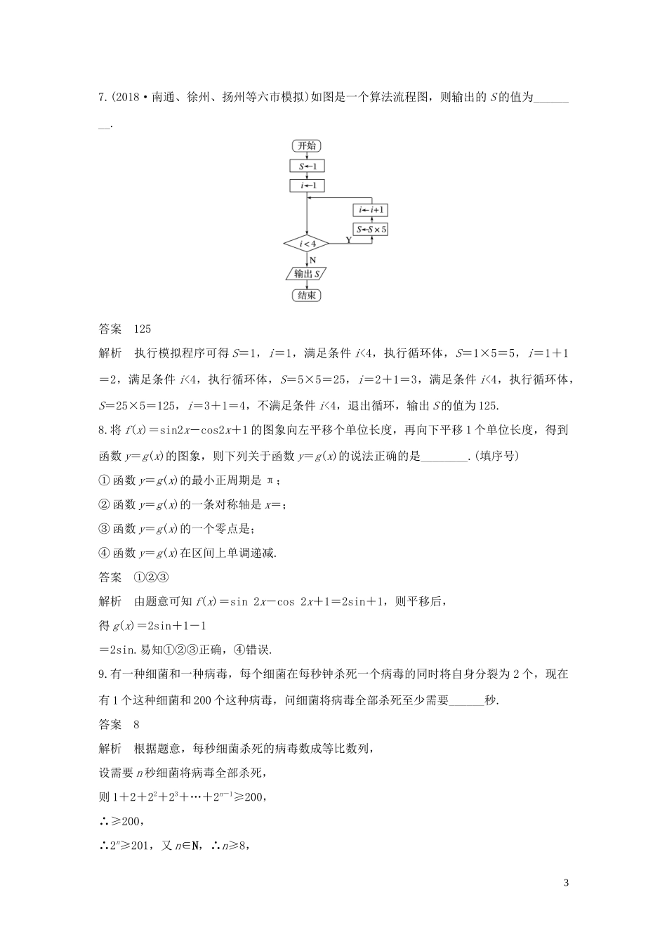 （江苏专用）高考数学二轮复习 填空题满分练（7）理-人教版高三全册数学试题_第3页