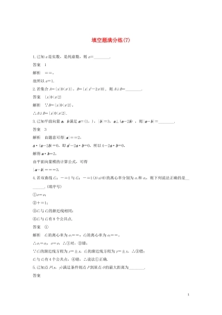 （江苏专用）高考数学二轮复习 填空题满分练（7）理-人教版高三全册数学试题