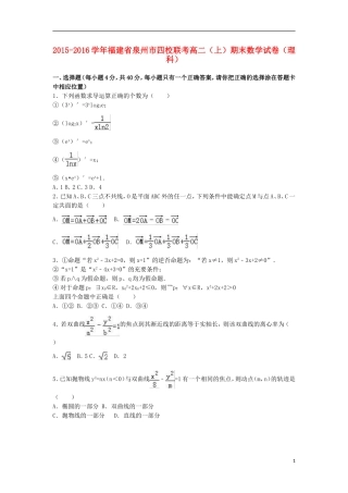 福建省泉州市四校联考高二数学上学期期末试卷 理（含解析）-人教版高二全册数学试题